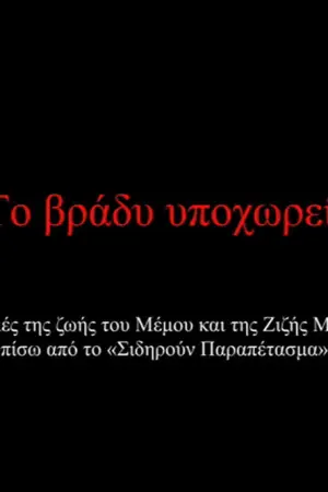 Το Βράδυ Υποχωρεί - Poster