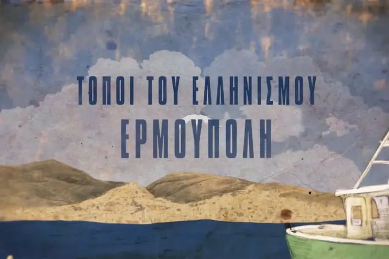 Τόποι του Ελληνισμού: Ερμούπολη - Cover