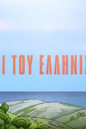 Τόποι του Ελληνισμού - Poster