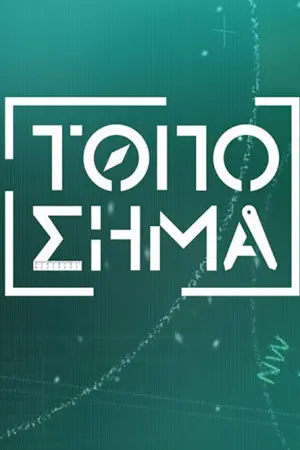 Τοπόσημα - Poster