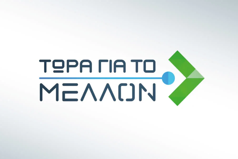 Τωρα Για το Μελλον - Cover