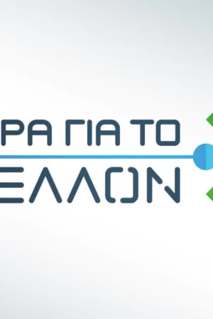 Τωρα Για το Μελλον - Poster