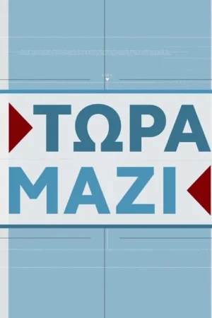Τώρα Μαζί - Poster