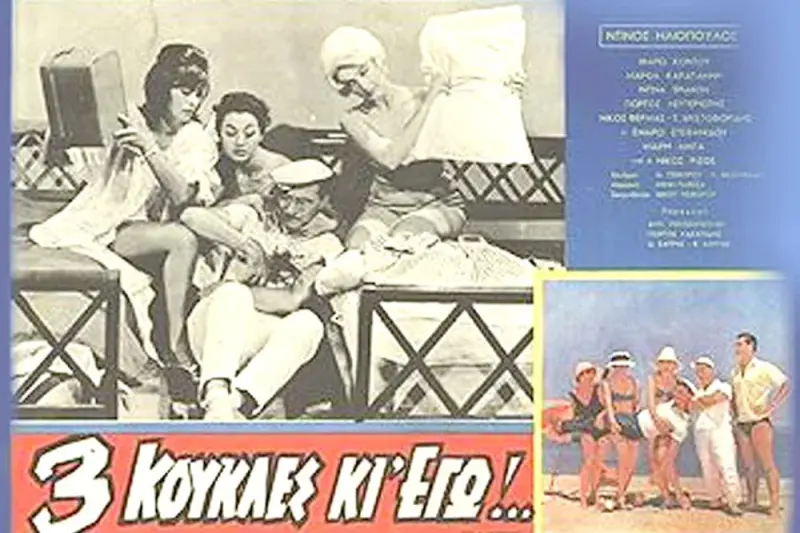 Τρεις Κούκλες κι Εγώ - Cover