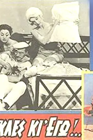 Τρεις Κούκλες κι Εγώ - Poster