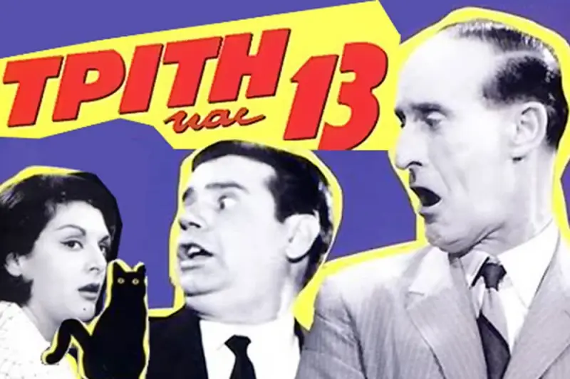 Τρίτη και 13 - Cover