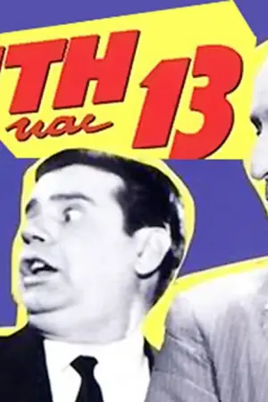 Τρίτη και 13 - Poster