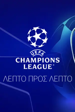 UEFA Champions League 2025-26 Λεπτό προς Λεπτό (Ζ) - Poster
