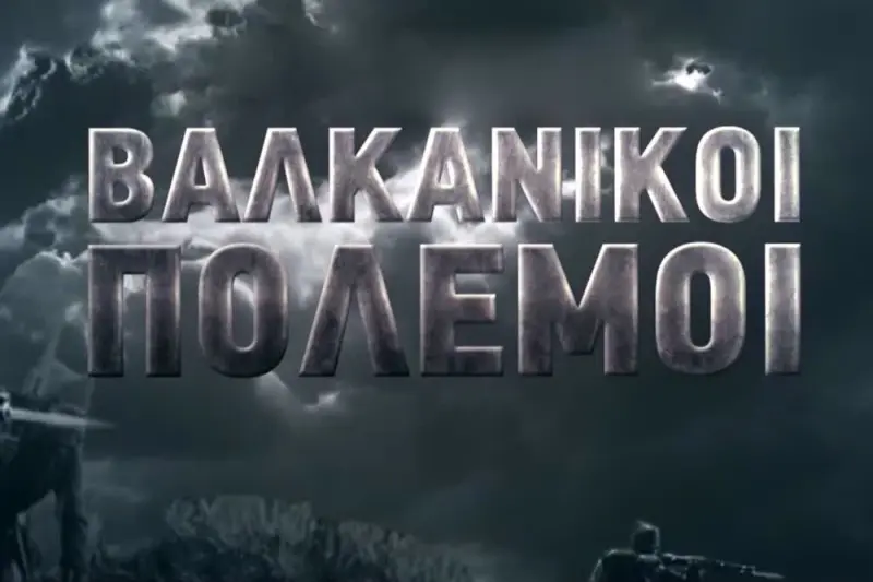 Βαλκανικοί Πόλεμοι - Κινηματογραφώντας την Ιστορία - Cover