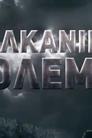 Βαλκανικοί Πόλεμοι - Ο Ναυτικός Αγώνας - Poster