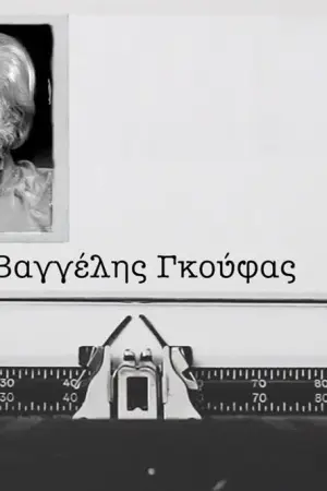 Βαγγέλης Γκούφας - Poster