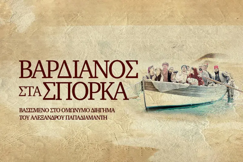 Βαρδιάνος στα Σπόρκα - Cover