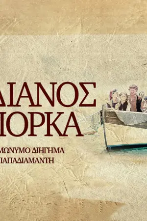 Βαρδιάνος στα Σπόρκα - Poster