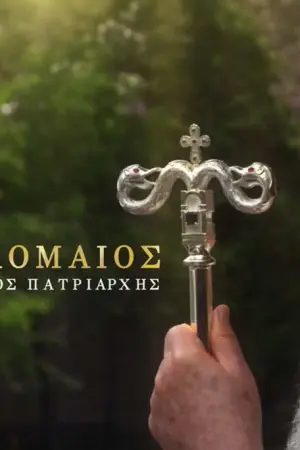 Βαρθολομαίος: Ο Οικουμενικός Πατριάρχης - Poster