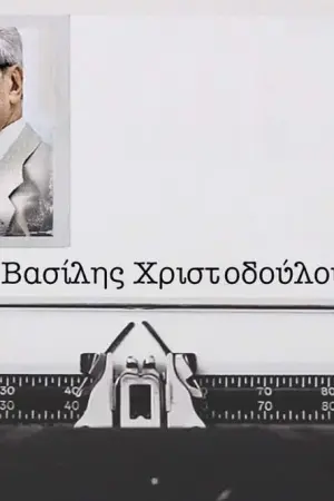 Βασίλης Χριστοδούλου - Poster