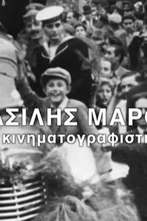Βασίλης Μάρος - Poster