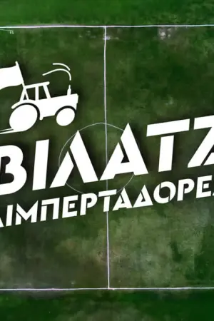 Βίλατζ Λιμπερταδόρες - Poster