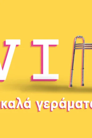 VIΠ - Καλά Γεράματα - Poster