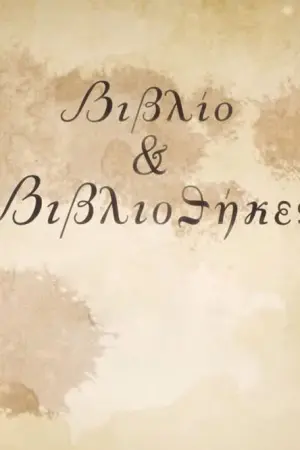 Βιβλίο και Βιβλιοθήκες - Poster