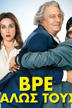 Βρε Καλώς Τους! - Poster