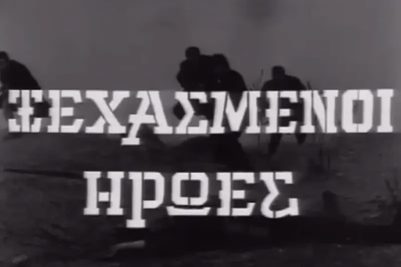 Ξεχασμένοι Ήρωες - Cover