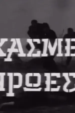 Ξεχασμένοι Ήρωες - Poster