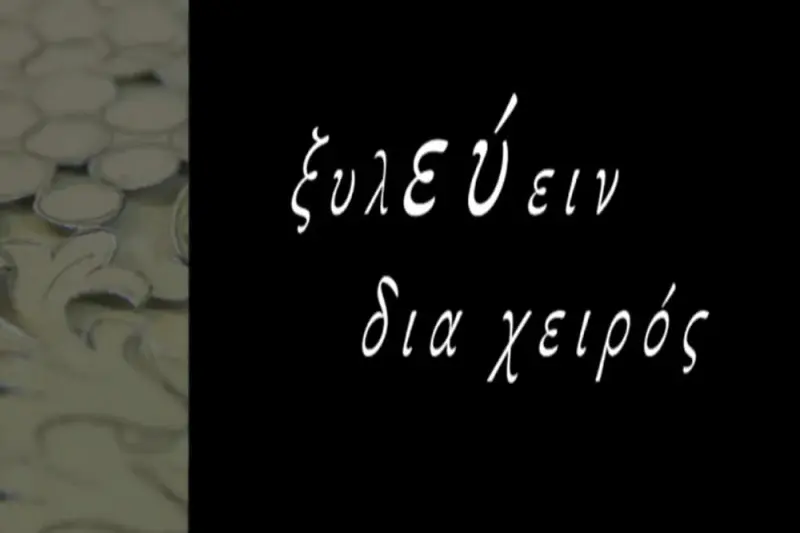 Ξυλεύειν διά Χειρός - Cover