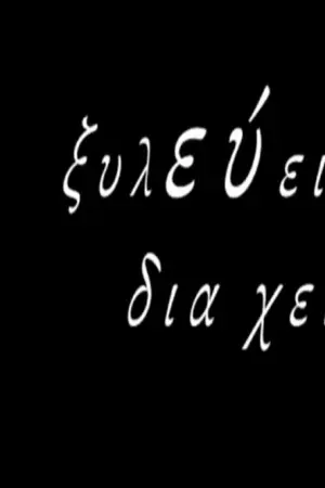 Ξυλεύειν διά Χειρός - Poster