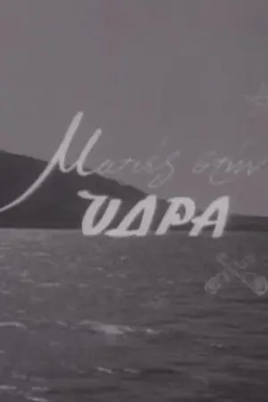 Ύδρα - Poster