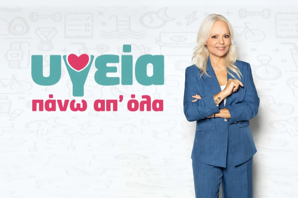 Υγεία Πάνω απ' Όλα - Cover