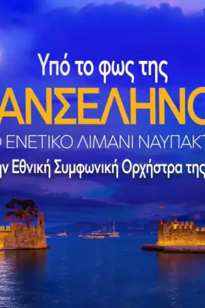 Υπό το Φως της Πανσελήνου στο Ενετικό Λιμάνι Ναυπάκτου (Ζ) - Poster