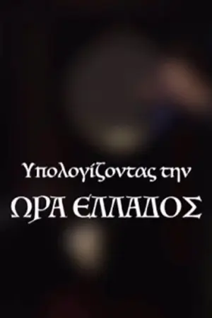Υπολογίζοντας την Ώρα Ελλάδος - Poster