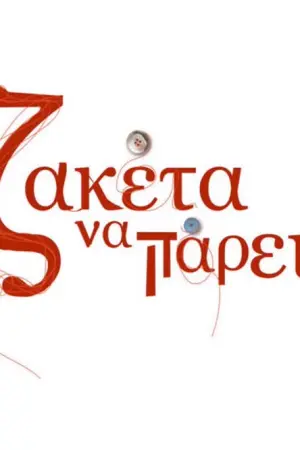 Ζακέτα να Πάρεις - Poster