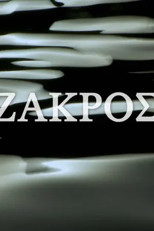 Ζάκρος - Poster