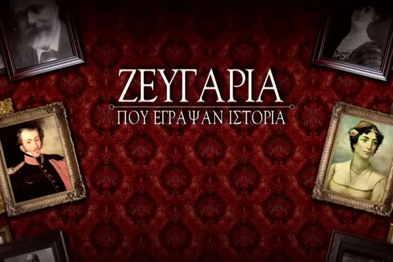 Ζευγάρια που Έγραψαν Ιστορία - Cover