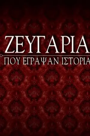 Ζευγάρια που Έγραψαν Ιστορία - Poster