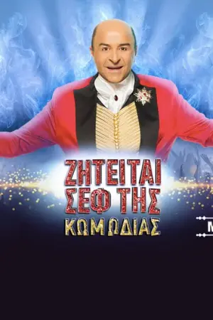Ζητείται Σεφ της Κωμωδίας - Poster