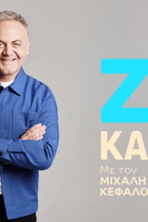 Ζω Καλά - Poster