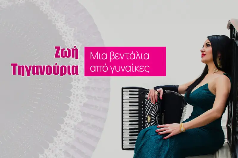Ζωή Τηγανούρια - Μια Βεντάλια από Γυναίκες - Cover