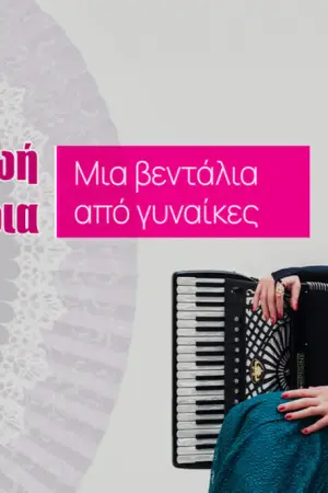 Ζωή Τηγανούρια - Μια Βεντάλια από Γυναίκες - Poster