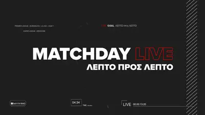 Matchday Live - Λεπτό προς Λεπτό (Ζ) : Αθλητική Εκπομπή - Poster