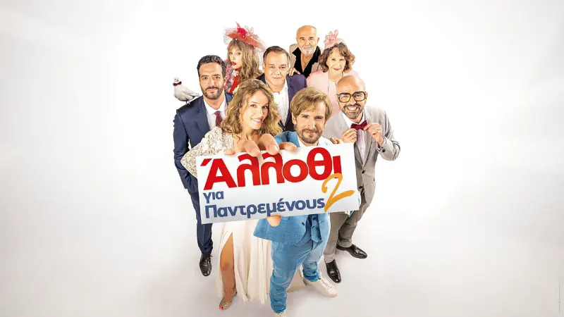Άλλοθι Για Παντρεμένους 2 - Poster