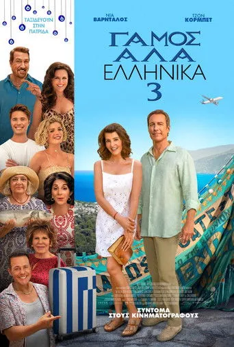 Γάμος αλά Ελληνικά 3 - Poster