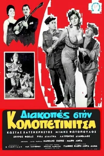 Διακοπές στην Κολοπετινίτσα - Cover