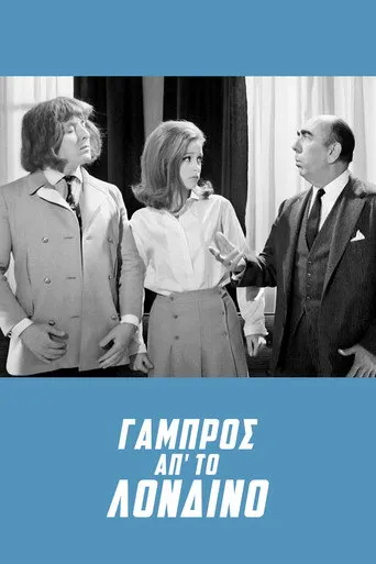 Γαμπρός Από Το Λονδίνο - Poster