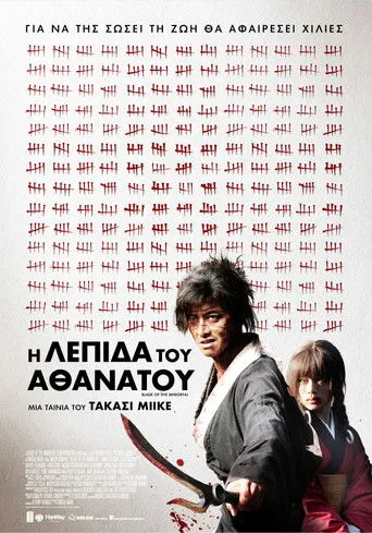 Η Λεπίδα του Αθάνατου - Poster