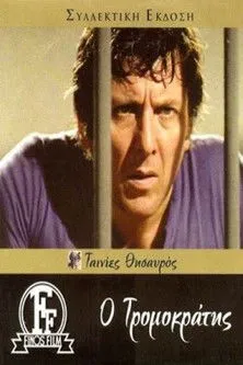 Ο Τρομοκράτης - Cover