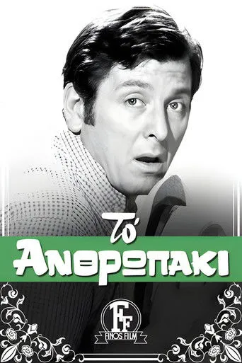 Το ανθρωπάκι - Poster