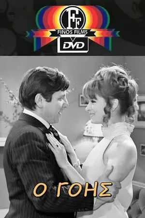Ο Γόης - Poster