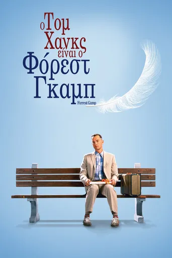 Φόρεστ Γκαμπ